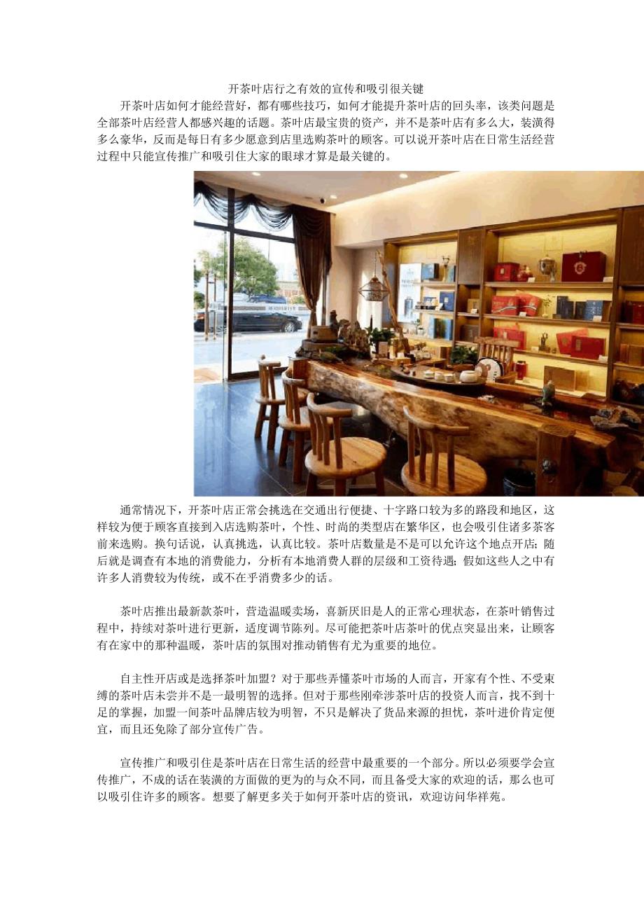 开茶叶店行之有效的宣传和吸引很关键.docx_第1页