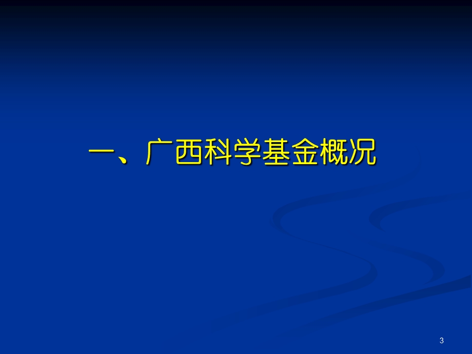 广西科学基金项目申报培训.ppt_第3页