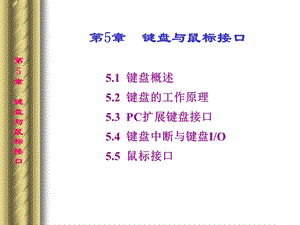 新人电脑b-第5章键盘与鼠标接口.ppt