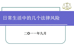 日常生活法律风险.ppt