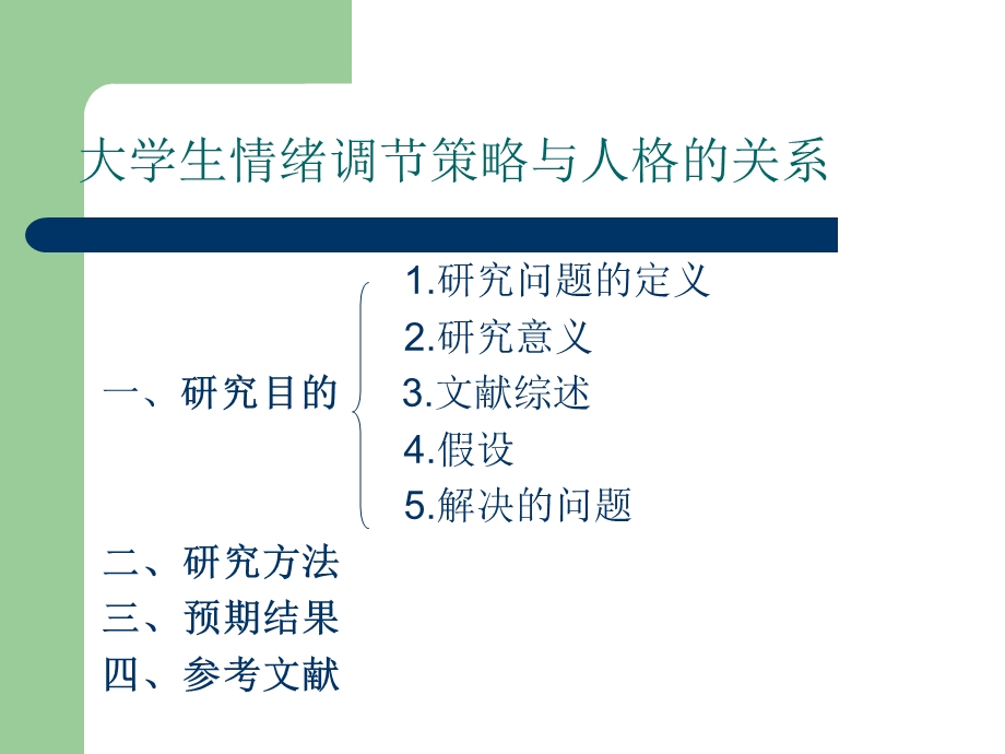 情绪调节与人格的关系.ppt_第2页