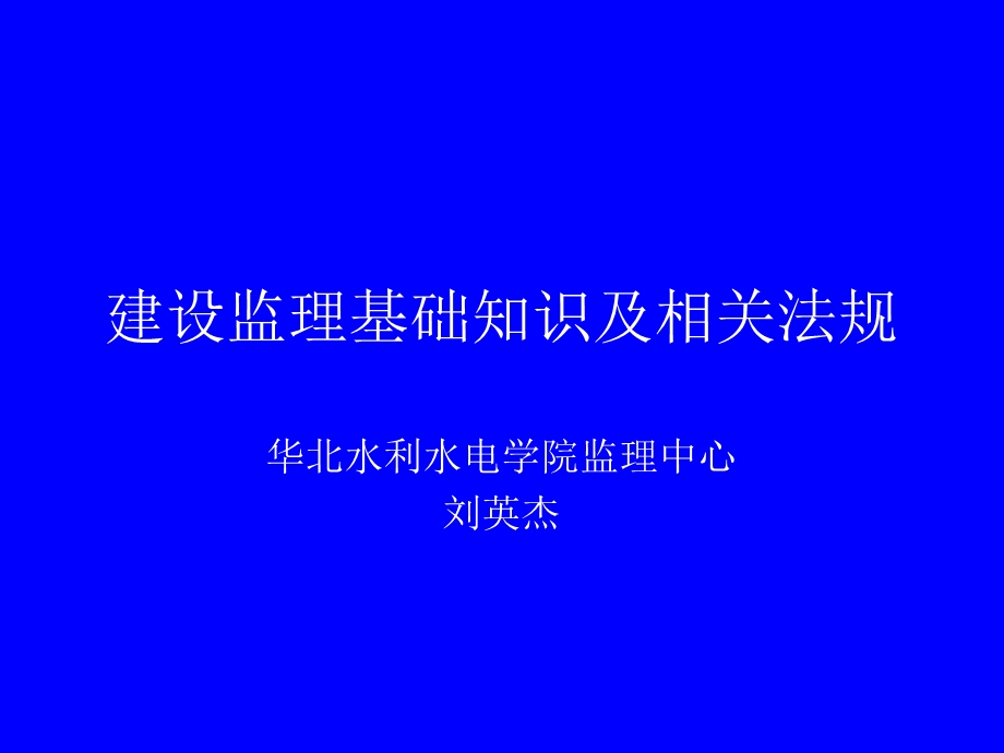 建设监理基础知识(水利监理工程师2013).ppt_第1页