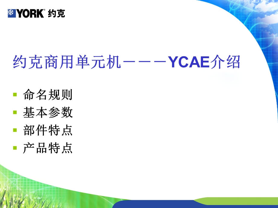 模块式空气源热泵机组YCAE.ppt_第2页