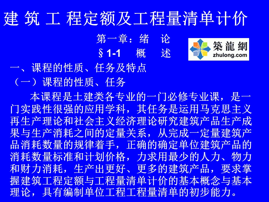 建筑工程定额原理与工程量清单计价(教程).ppt_第1页