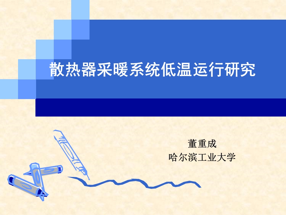 散热器采暖系统低温运行研究.ppt_第1页