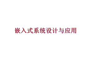 嵌入式系统接口设计与应.ppt