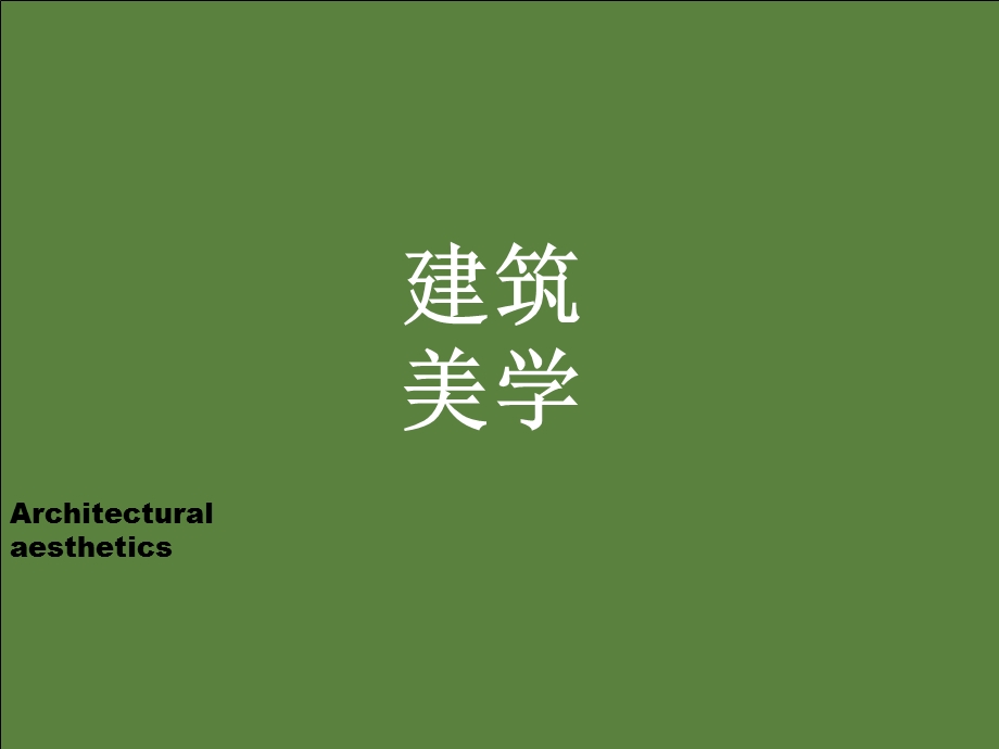 建筑美学第三章.ppt_第1页