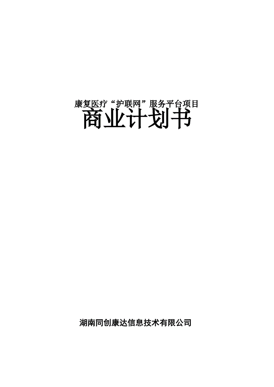 康复医疗“护联网”平台商业计划书.docx_第1页