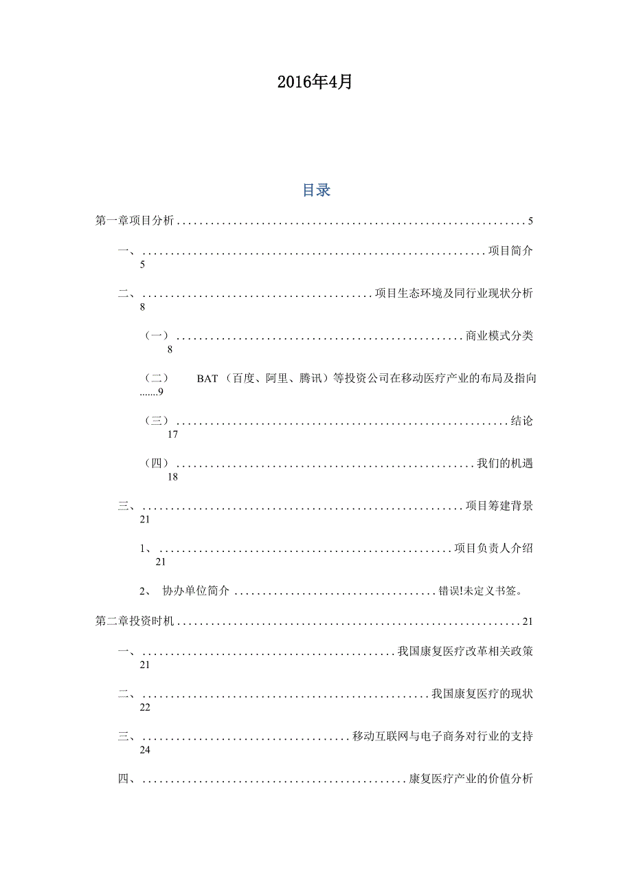 康复医疗“护联网”平台商业计划书.docx_第2页