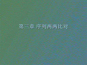 序列两两比对.ppt