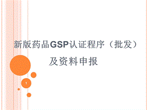 新版药品GSP认证程序批发及资料申报.ppt