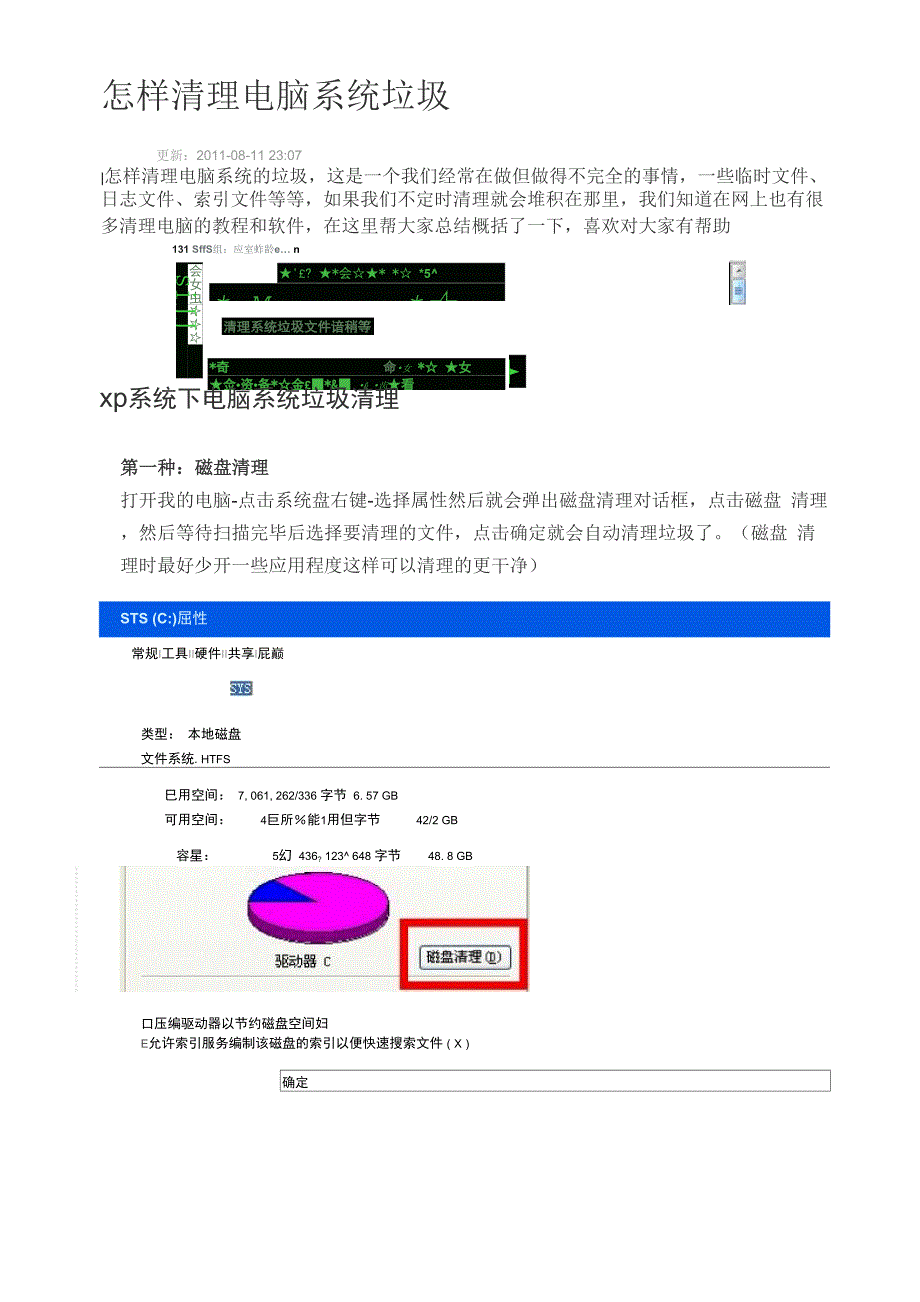 怎样清理电脑系统垃圾.docx_第1页