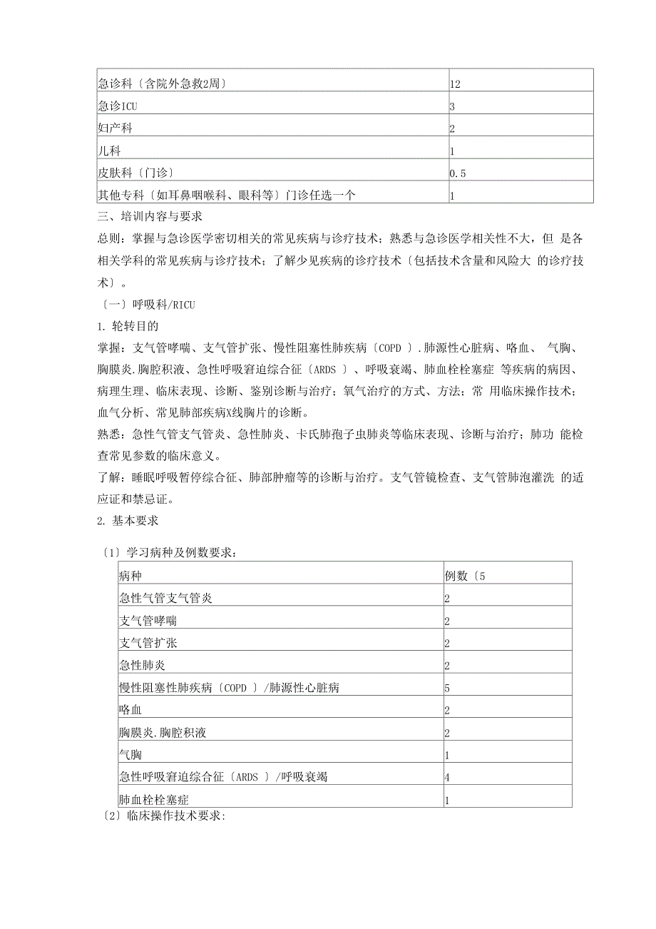 急诊科医师培训内容.docx_第2页