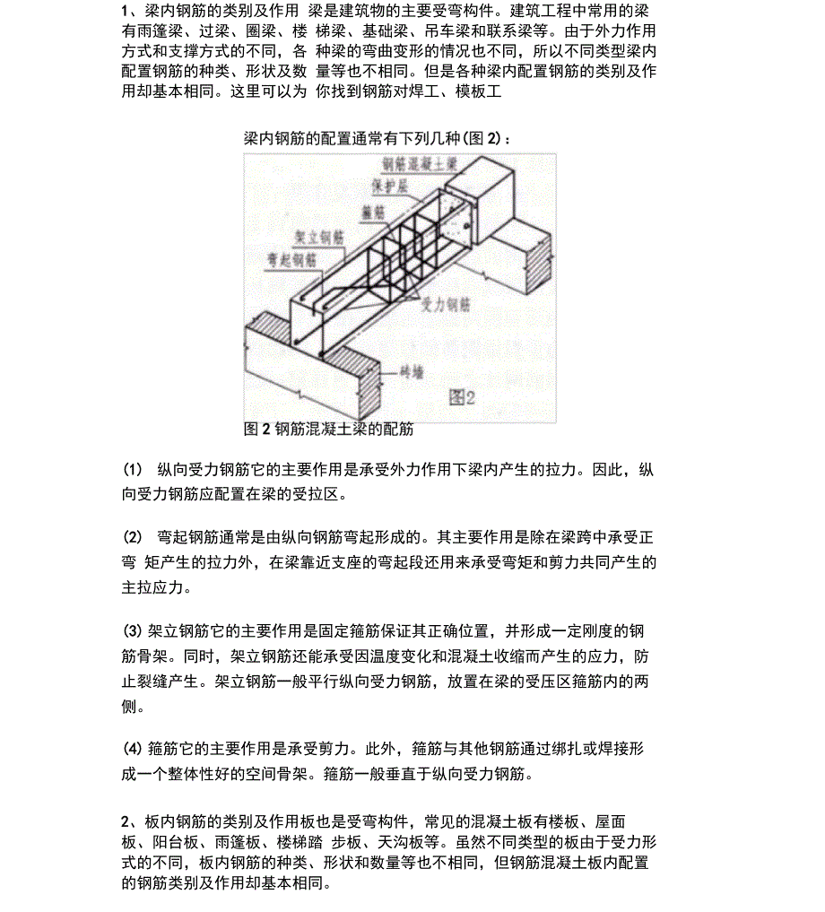 常见钢筋混凝土构件中钢筋的类别及作用.docx_第1页