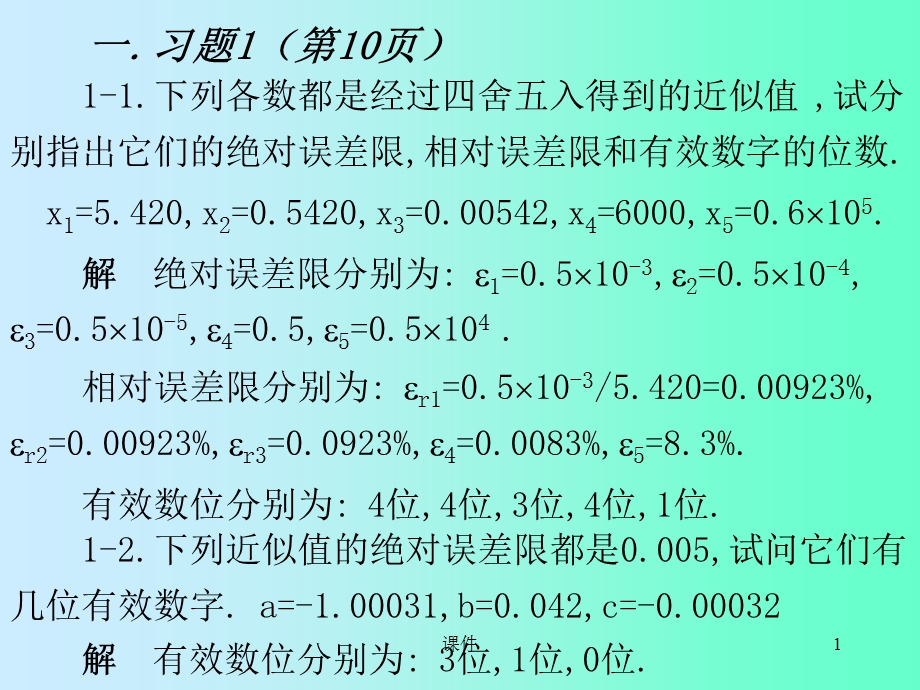 数值分析课件-习题选讲.ppt_第1页