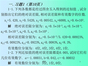 数值分析课件-习题选讲.ppt