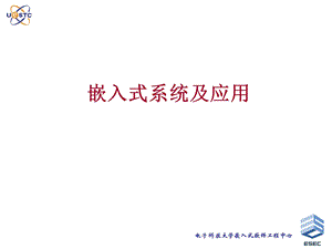 嵌入式系统及应用-Chapter1-嵌入式系统导论.ppt