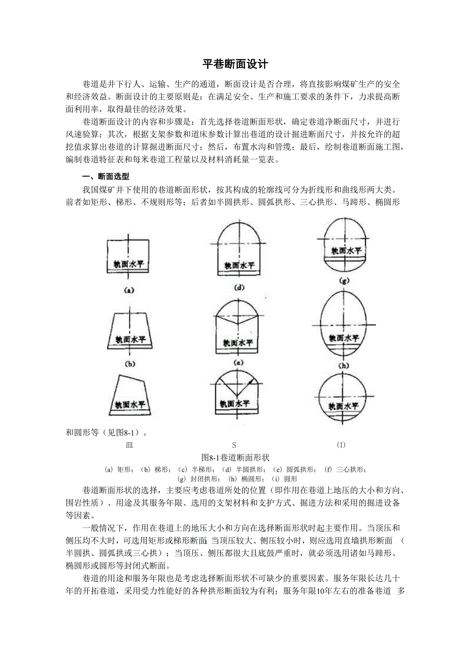 平巷断面设计.docx_第1页