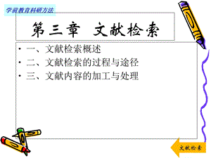 学前教育研究方法-第三章-文献检索.ppt