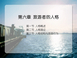 旅游者的人格.ppt