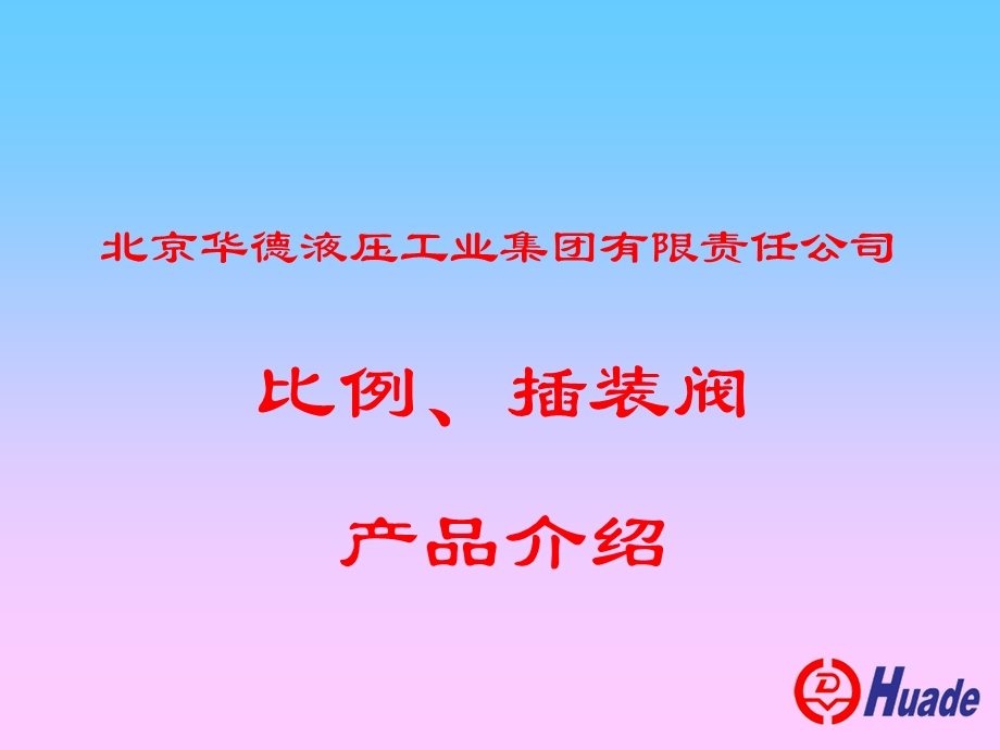 插装、比例类液压阀基本原理及应用.ppt_第2页