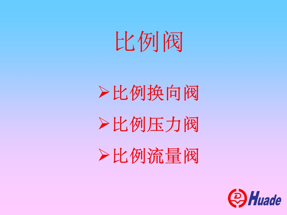 插装、比例类液压阀基本原理及应用.ppt_第3页