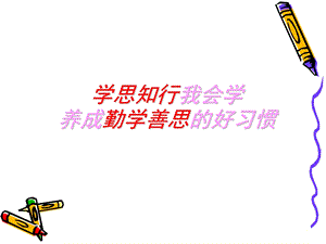 学思知行主题班会.ppt