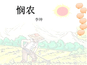 悯农-小学古诗赏析.ppt