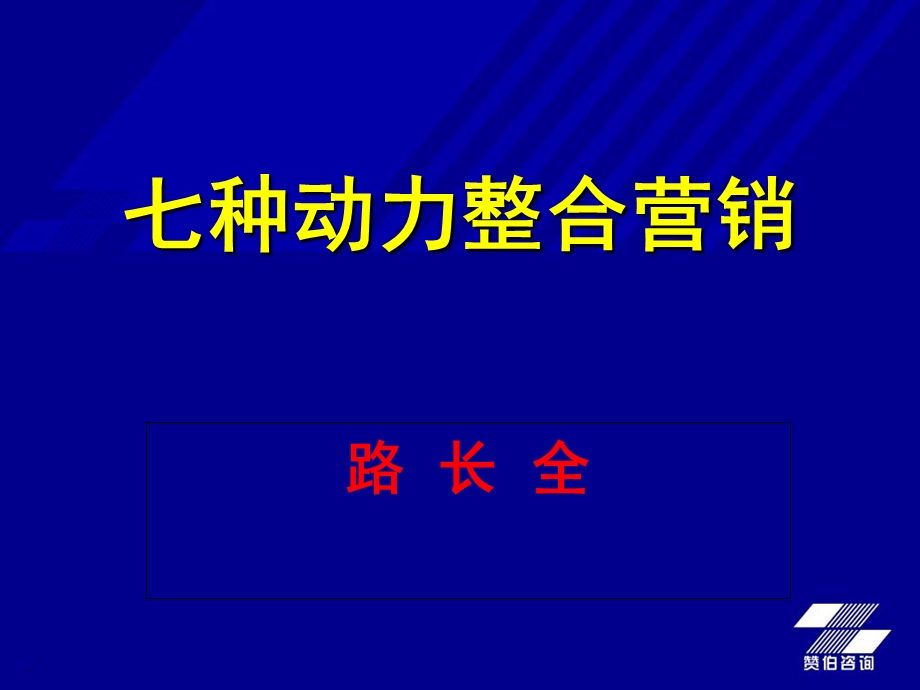 模板之路长全七种动力整合营销培训内容提纲.ppt_第1页