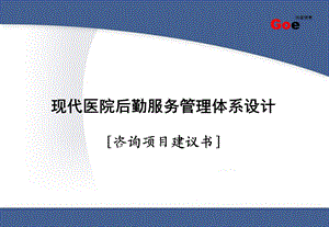 某医院后勤管理咨询项目建议书.ppt