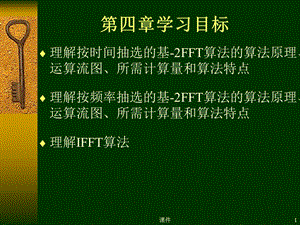 数字信号处理课件-第四章1快速傅里叶变换.ppt