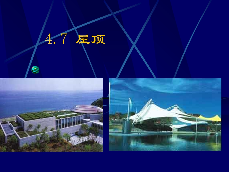 建筑构造五屋顶.ppt_第1页