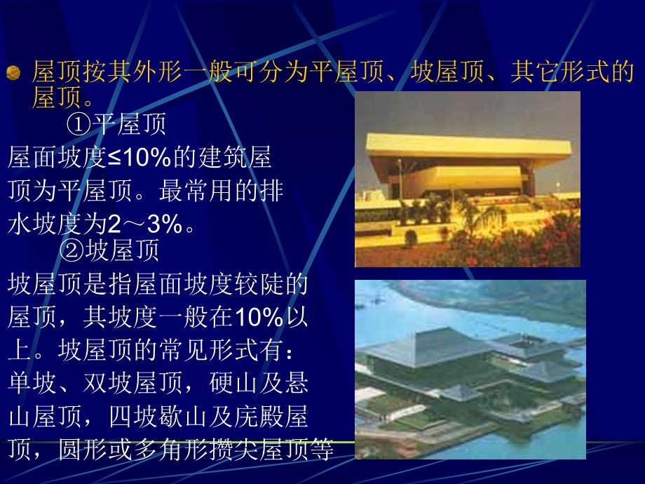 建筑构造五屋顶.ppt_第3页