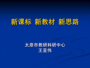 新教材新思路太原市教研科研中心王亚伟.ppt