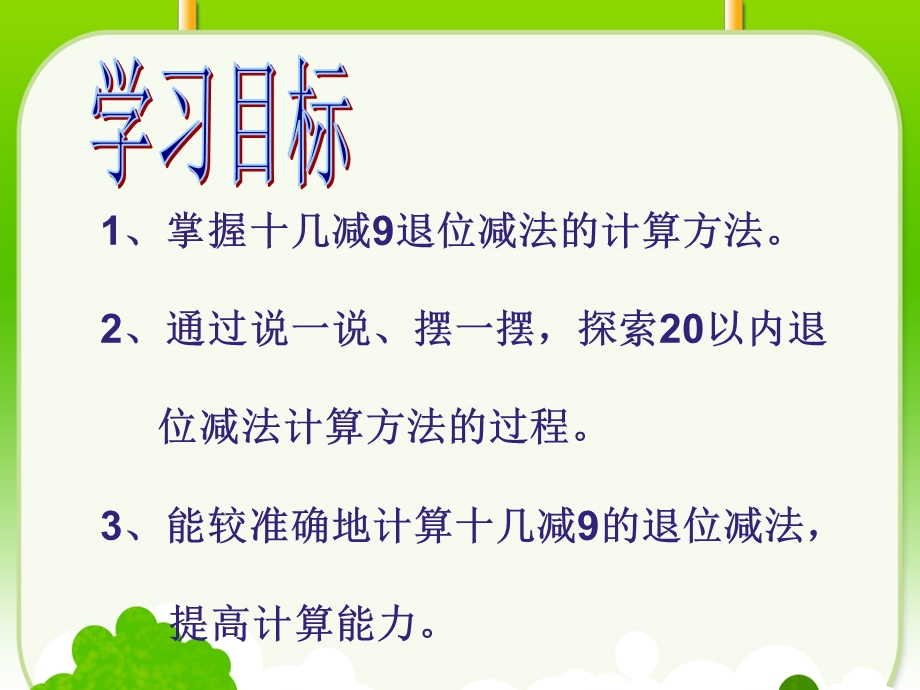 新人教版一年级下册《十几减九》.PPT.ppt_第2页