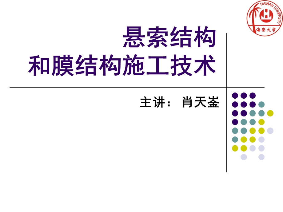 悬索结构和膜结构施工技术.ppt_第1页