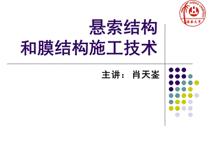 悬索结构和膜结构施工技术.ppt