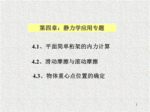 平面简单桁架的内力计算.ppt