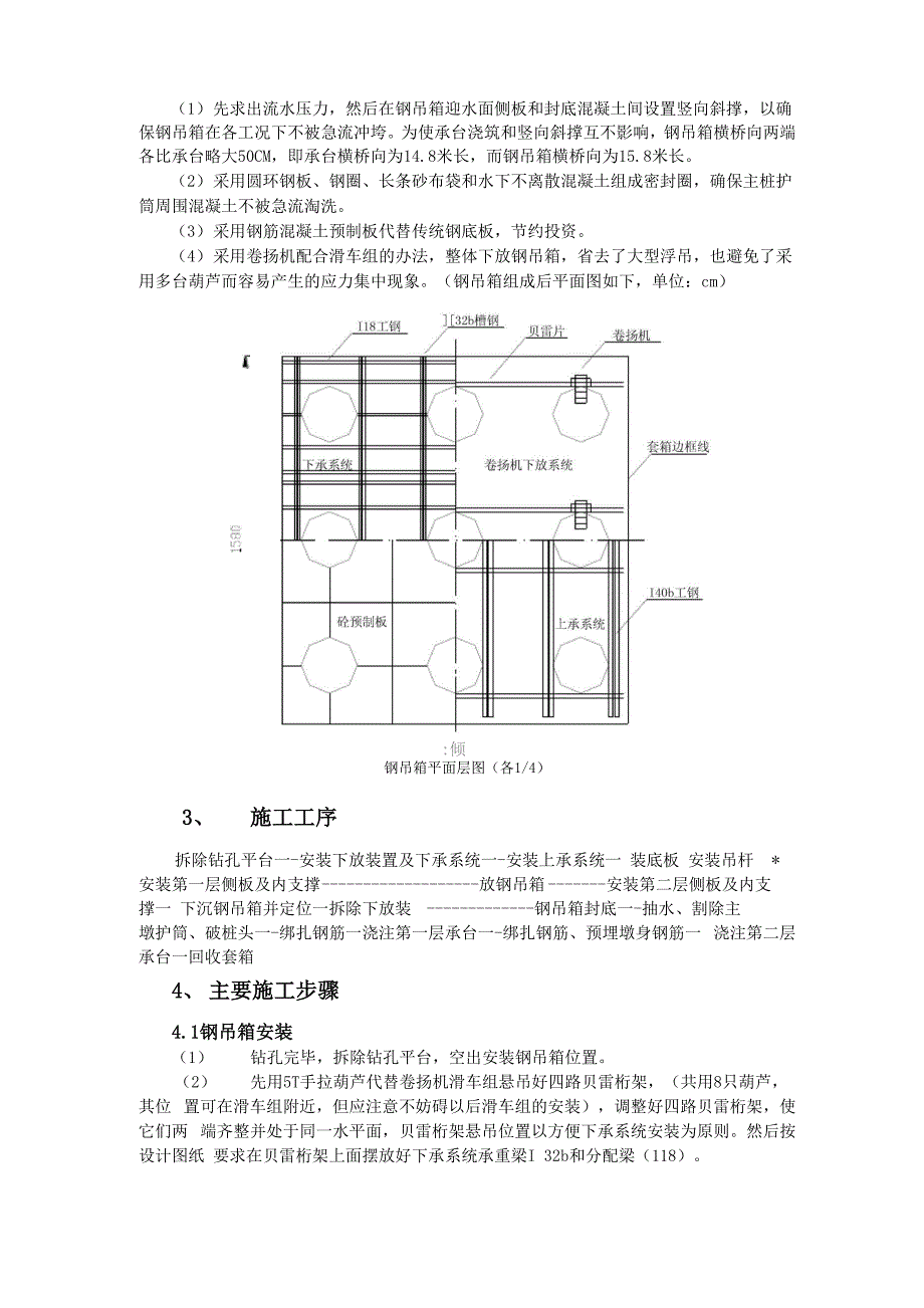 急流中钢吊箱围堰施工.docx_第2页