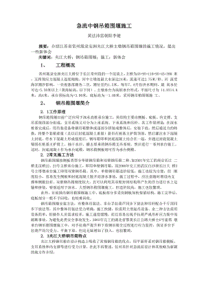 急流中钢吊箱围堰施工.docx