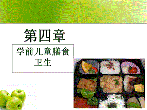 学前儿童膳食营养卫生.ppt