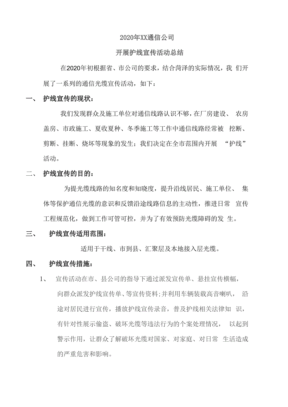 开展护线宣传活动总结2021.docx_第1页