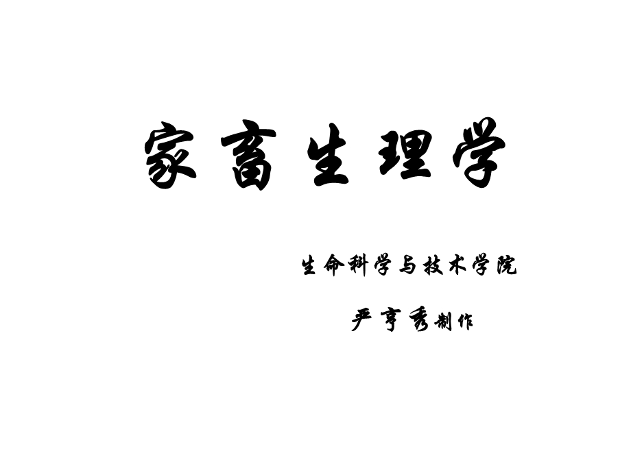 家畜生理学绪论.ppt_第1页