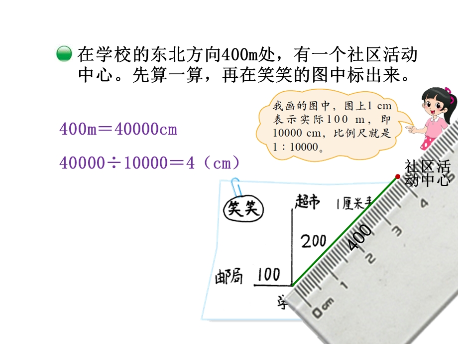 新版北师大版数学比例尺课件.ppt_第3页