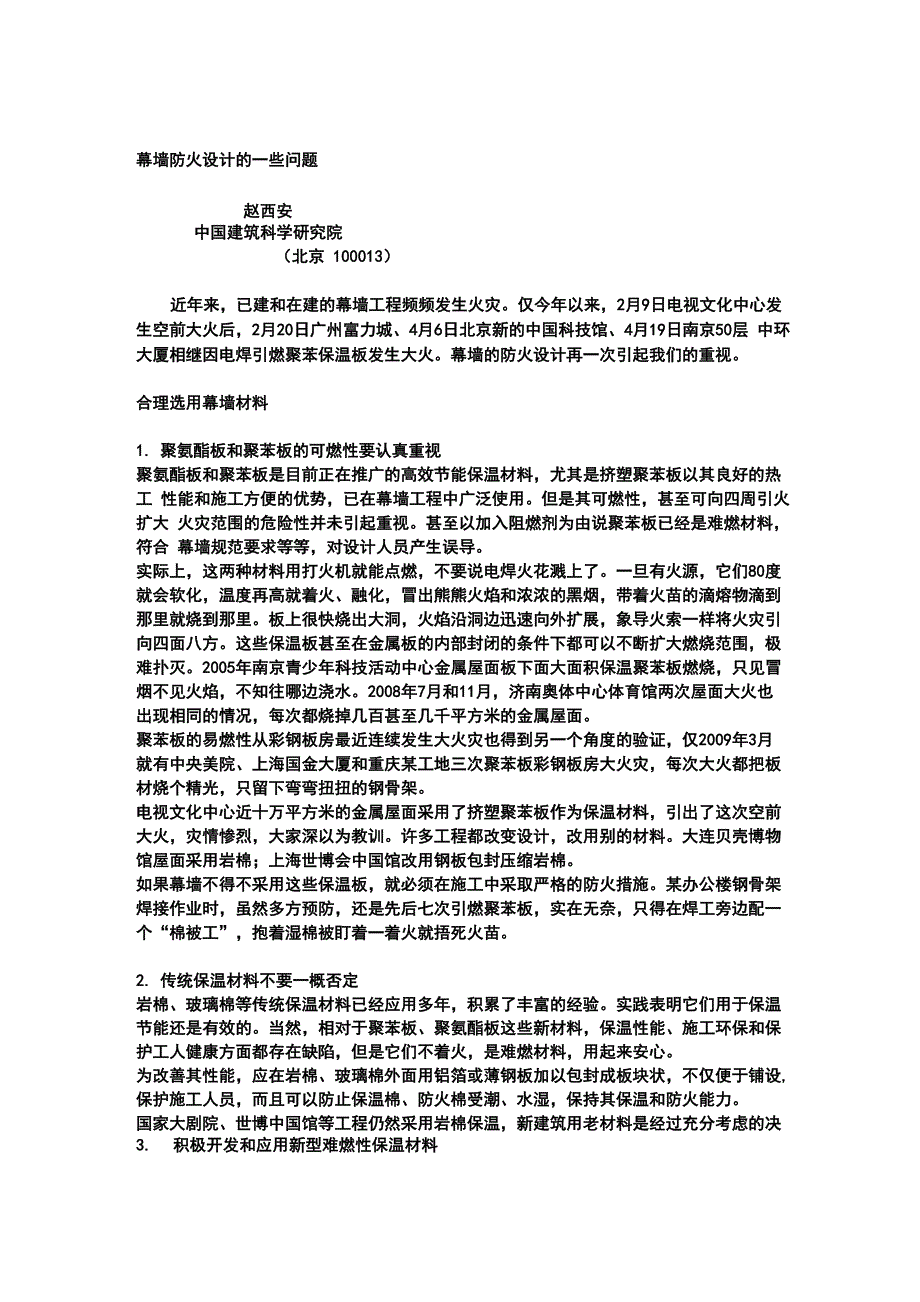 幕墙防火设计的一些问题.docx_第1页