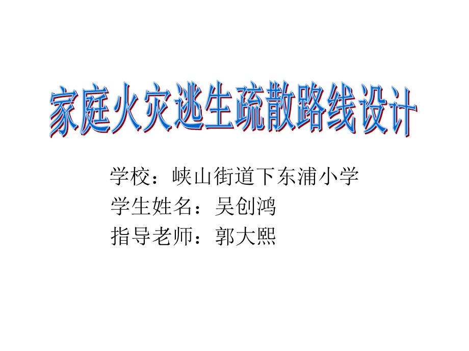 家庭火灾逃生疏散路线设计作品(下东小学).ppt_第1页