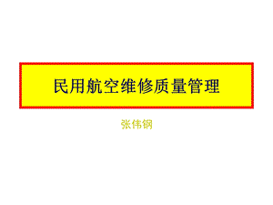 民用航空维修质量管理.ppt