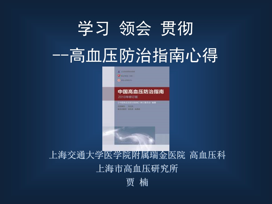 学习领会贯彻-高血压防治指南心得.ppt_第1页