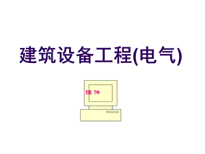 建筑电气工程讲.ppt