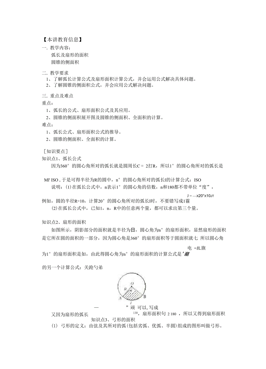 弧长的公式、扇形面积公式及其应用.docx_第1页